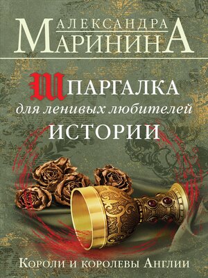 cover image of Шпаргалка для ленивых любителей истории. Короли и королевы Англии